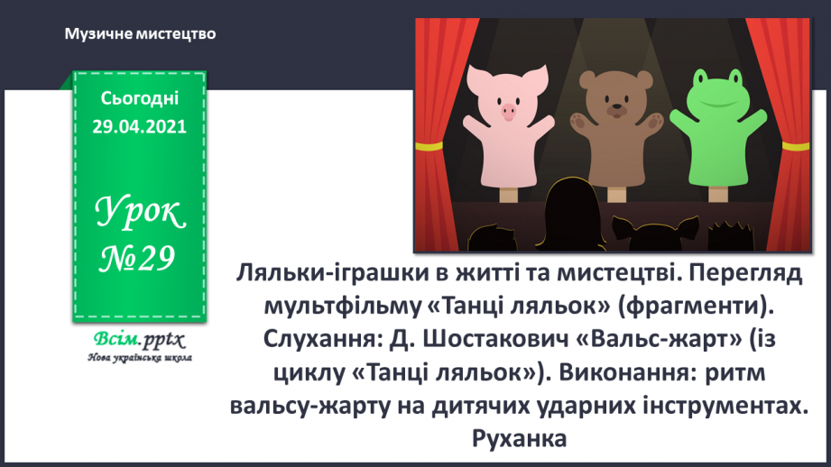 №29 - Ляльки-іграшки в житті та мистецтві. Перегляд, мультфільму «Танці ляльок» (фрагменти).0 №29 - Ляльки-іграшки в житті та мистецтві. Перегляд, мультфільму «Танці ляльок» (фрагменти).0