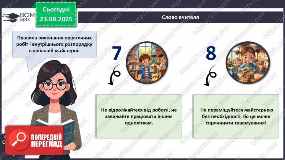 №01 - Правила внутрішнього розпорядку в шкільній майстерні. Правила безпечної праці. Правила виробничої санітарії та особистої гігієни.14 №01 - Правила внутрішнього розпорядку в шкільній майстерні. Правила безпечної праці. Правила виробничої санітарії та особистої гігієни.14