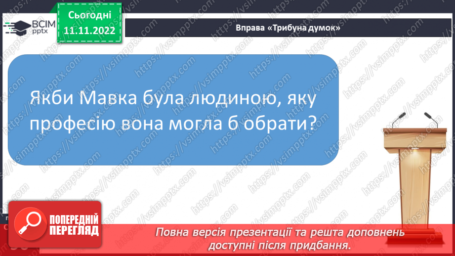 №25 - Образи фантастичних істот у казках. Дійові особи та побудова казки. Елементи сюжету.9 №25 - Образи фантастичних істот у казках. Дійові особи та побудова казки. Елементи сюжету.9