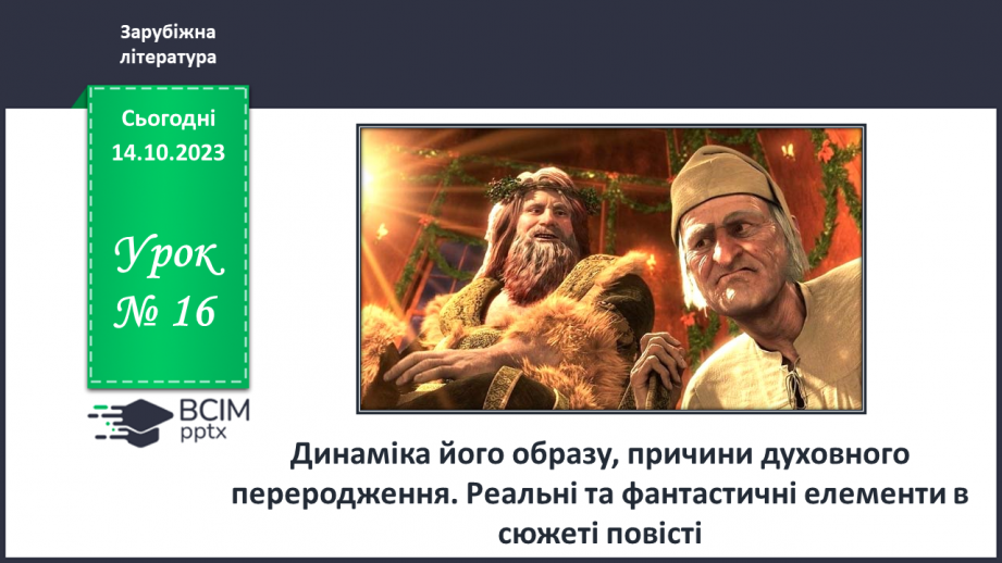 №16 - Динаміка образу, причини духовного переродження0 №16 - Динаміка образу, причини духовного переродження0