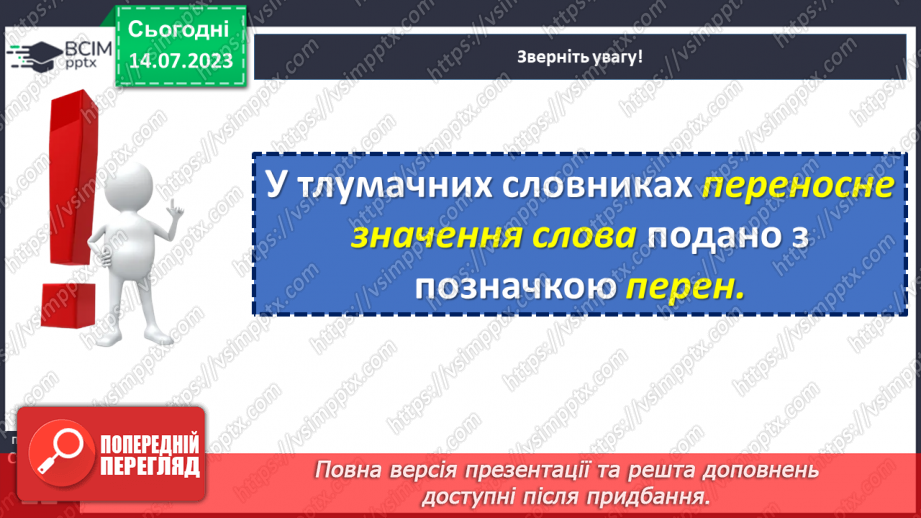 №010 - Пряме і переносне значення слова.  Тренувальні вправи.13