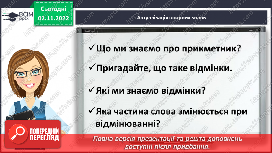 №048 - Змінювання прикметників разом зі зв’язаними з ними іменниками за відмінковими питаннями з основою на м’який приголосний.4 №048 - Змінювання прикметників разом зі зв’язаними з ними іменниками за відмінковими питаннями з основою на м’який приголосний.4