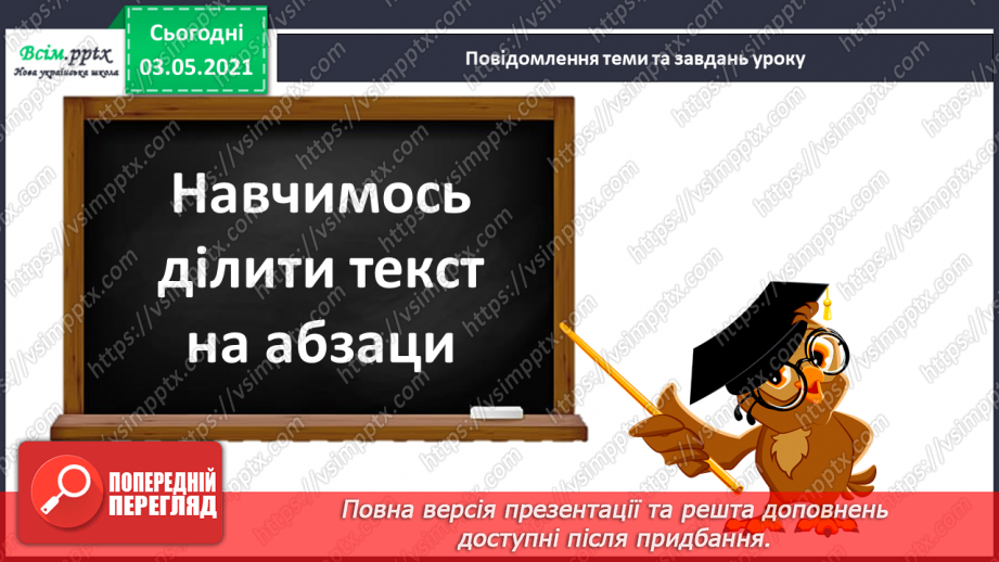 №013 - Спостереження за роллю абзаців у тексті. Навчаюся ділити текст на абзаци4