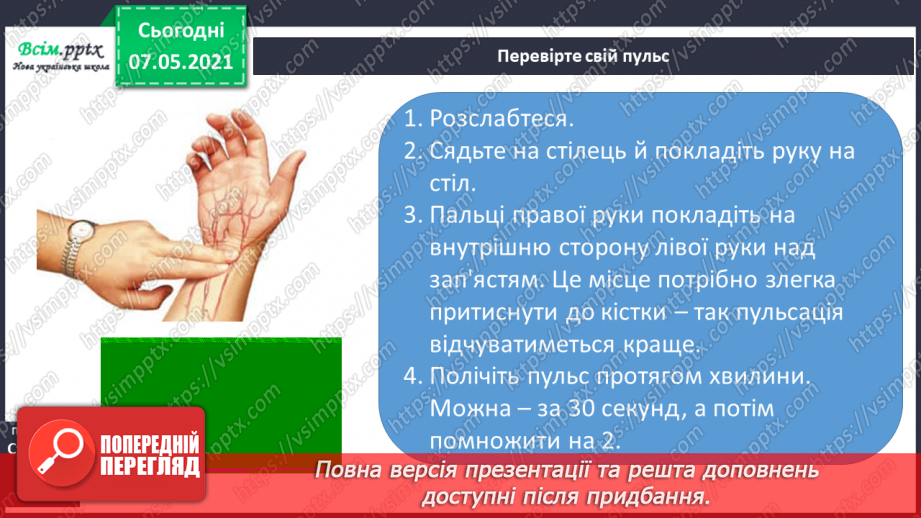 №054 - Яке значення має кровоносна система. Вимірювання частоти свого пульсу18 №054 - Яке значення має кровоносна система. Вимірювання частоти свого пульсу18
