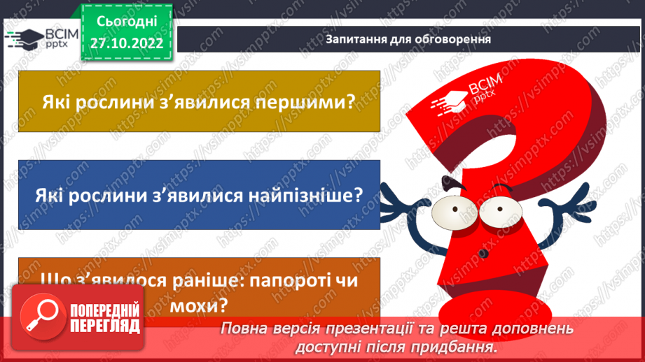 №031 - Класифікація рослин.19 №031 - Класифікація рослин.19