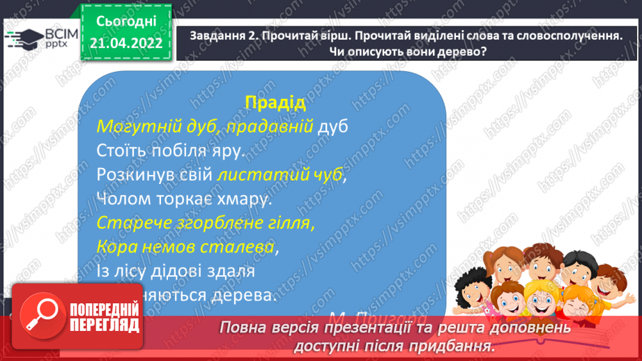 №128 - РЗМ. Створюю художній опис за поданим зразком, використовуючи інформацію з різних джерел7