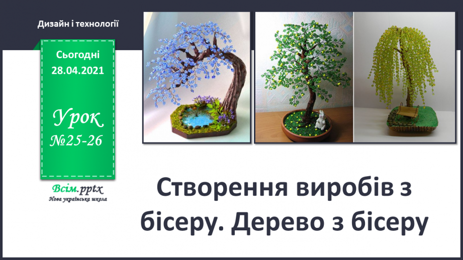 №025-26 - Створення виробів з бісеру. Дерево з бісеру.0 №025-26 - Створення виробів з бісеру. Дерево з бісеру.0