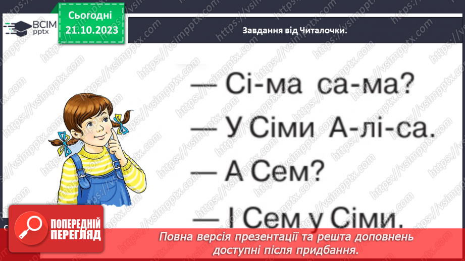 №063 - Велика буква С. Читання слів і речень з вивченими літерами та діалогу15