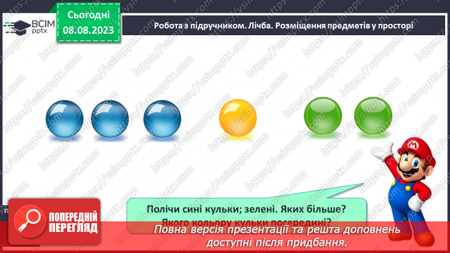 №005 - Розміщення предметів на площині та в просторі. Підготовчі вправи для написання цифр.11