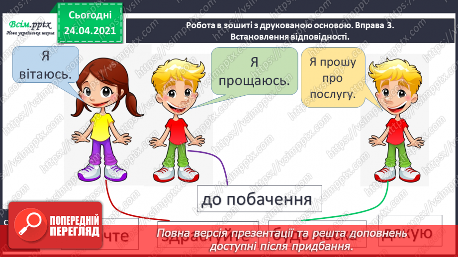 №001 - Я вивчаю українську мову. Роль ввічливих слів у спілкуванні15