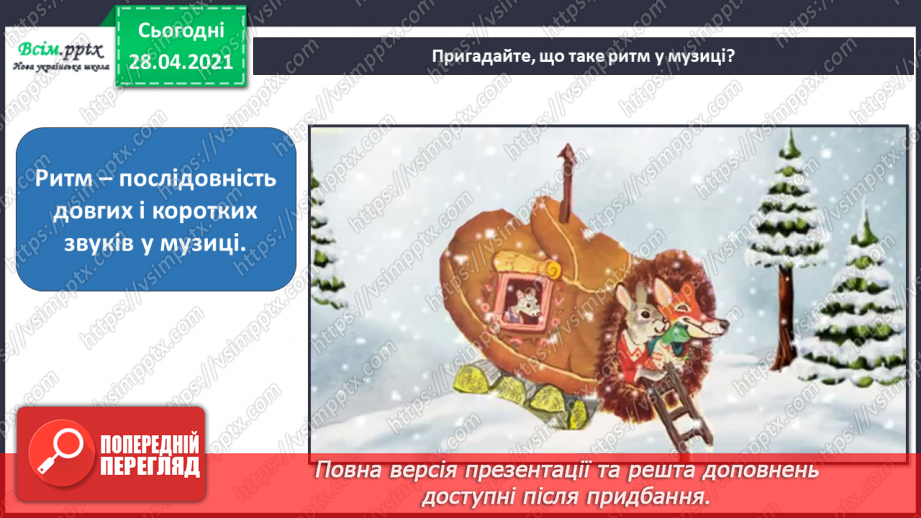 №12 - Ритм. Повторення правил користування ножицями. О. Кваша. Іл. серії «Їде грудень на коні», приклади ритму в образотворчому мистецтві.5