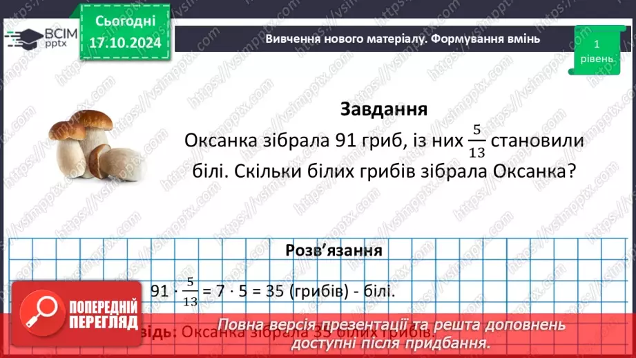 №045 - Знаходження дробу від числа. Взаємно обернені числа.24
