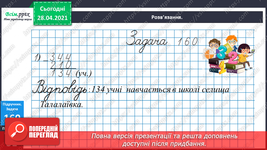 №097 - Письмове віднімання трицифрових чисел виду 563-441. Розв’язування задач.23