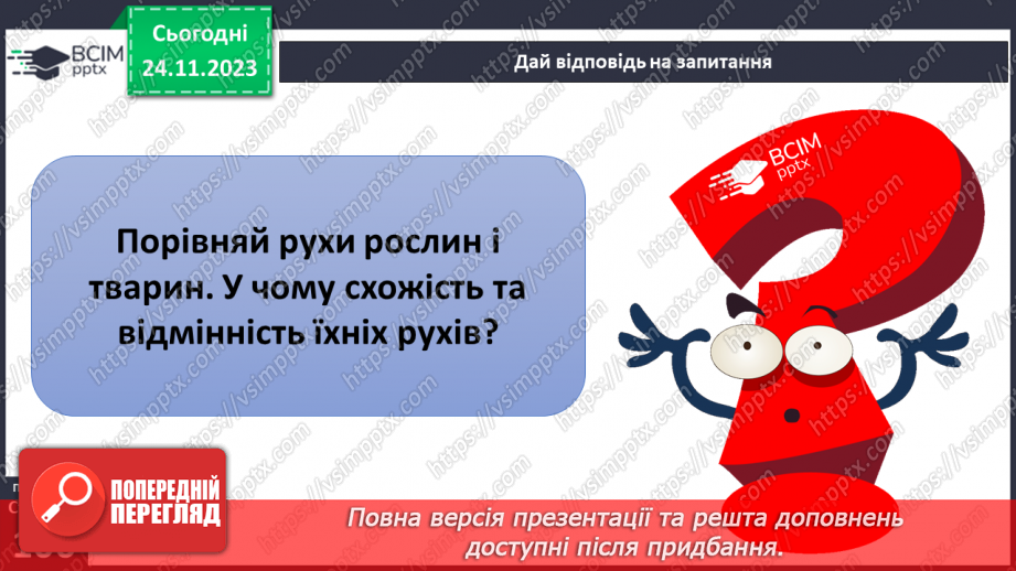 №28 - Чи можливе життя без руху. Різноманітність рухів рослин. Види руху тварин.25
