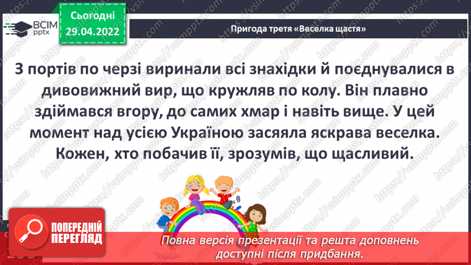 №094-96 - Пригода третя «Веселка щастя» Як ми зростали? Створення плаката про свої успіхи11 №094-96 - Пригода третя «Веселка щастя» Як ми зростали? Створення плаката про свої успіхи11