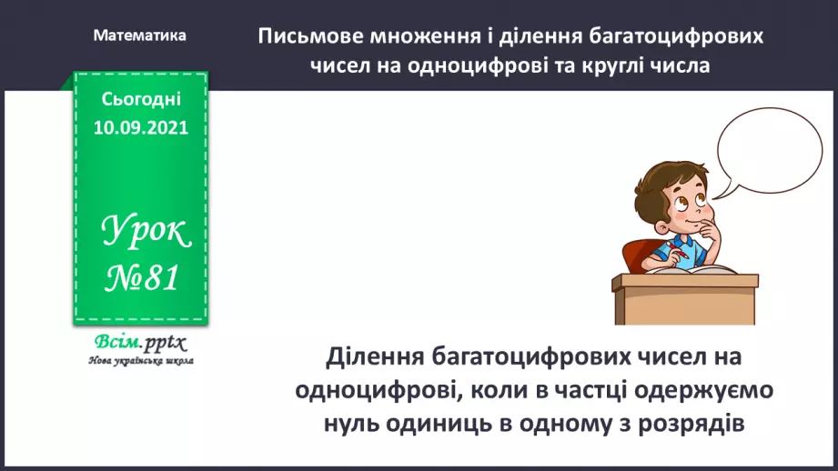 №081 - Ділення багатоцифрових чисел на одноцифрові, коли в частці одержуємо нуль одиниць в одному з розрядів0