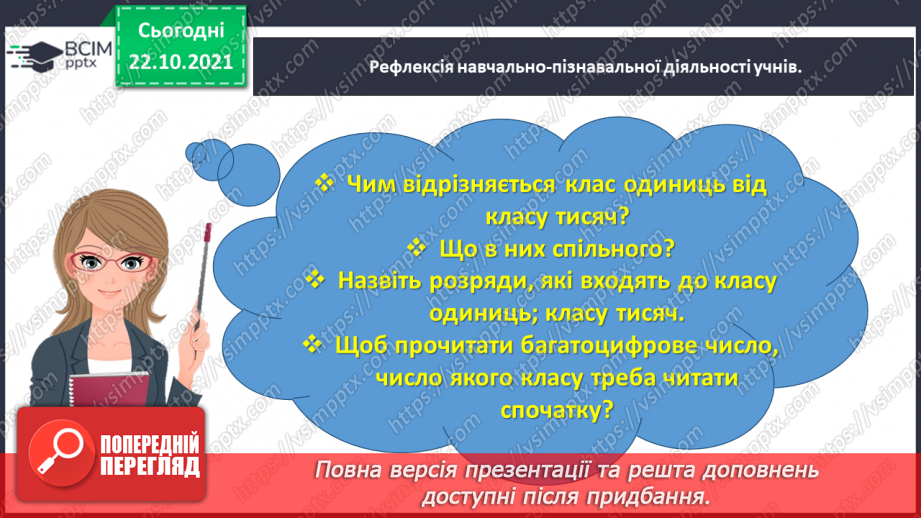 №049 - Лічимо тисячами25