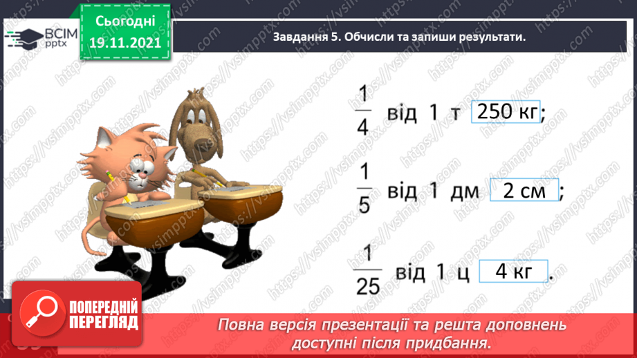 №062 - Виконуємо дії з іменованими числами22 №062 - Виконуємо дії з іменованими числами22