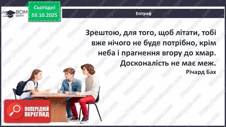№14 - П/О ГР1, ГР2, ГР3, ГР4 Художній конфлікт твору «Чайка Джонатан Лівінґстон». Ознаки притчі.3 №14 - П/О ГР1, ГР2, ГР3, ГР4 Художній конфлікт твору «Чайка Джонатан Лівінґстон». Ознаки притчі.3
