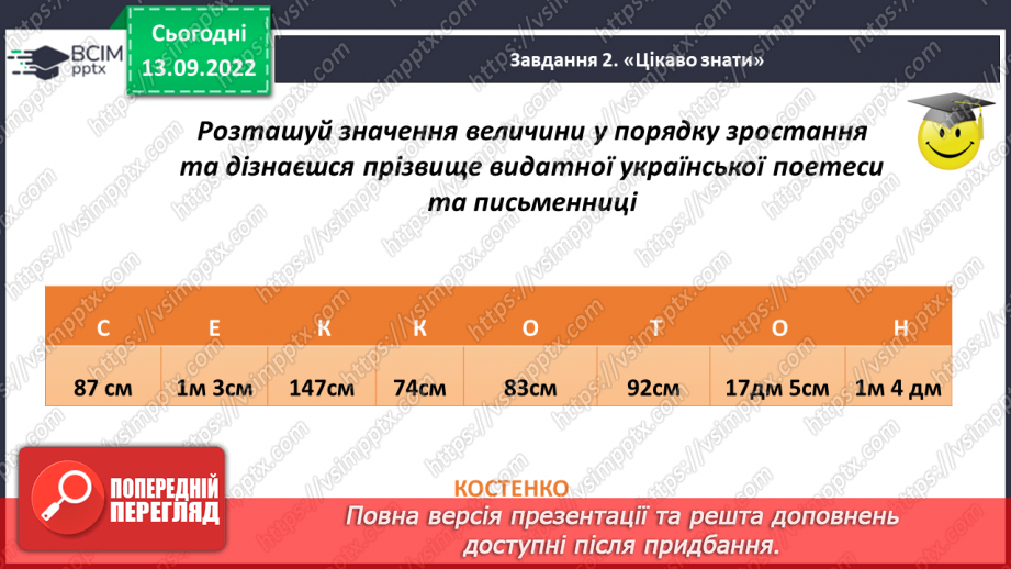 №007 - Величини: довжина, маса, місткість, час. Дії з величинами. Розв’язування вправ7