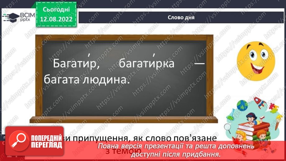 №02 - Початок словесного мистецтва. Міфи та легенди. Первісні уявлення людини про світ, добро і зло та їхня роль у житті людини8