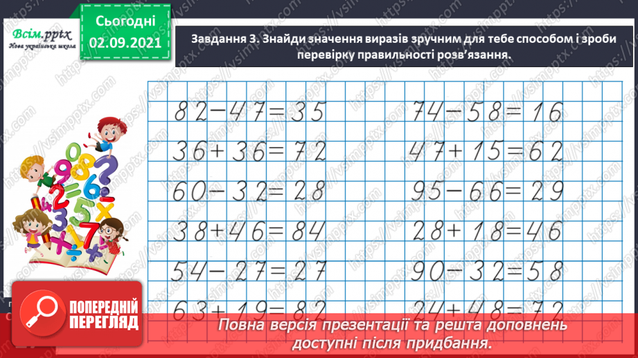 №012 - Перевіряємо арифметичні дії додавання і віднімання33