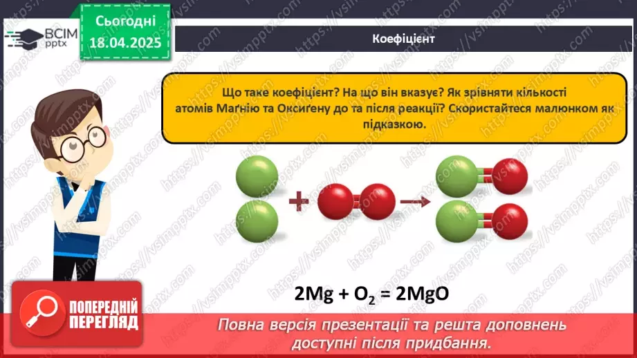 №031 - Хімічні рівняння. Закон збереження маси в хімічних реакціях14
