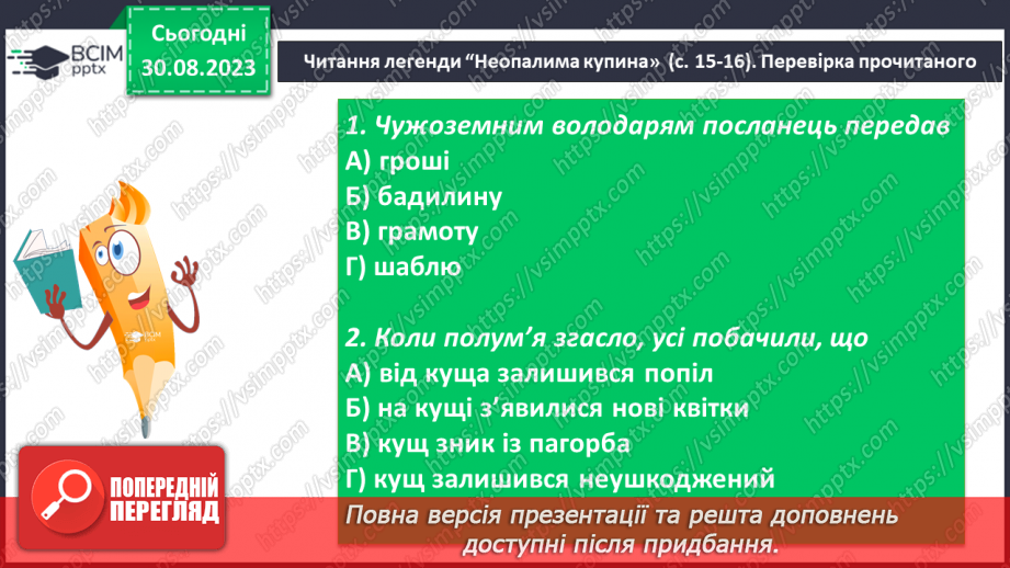 №04 - Легенди міфологічні, біблійні, героїчні. Герої легенд. Легенди : “Неопалима купина”9