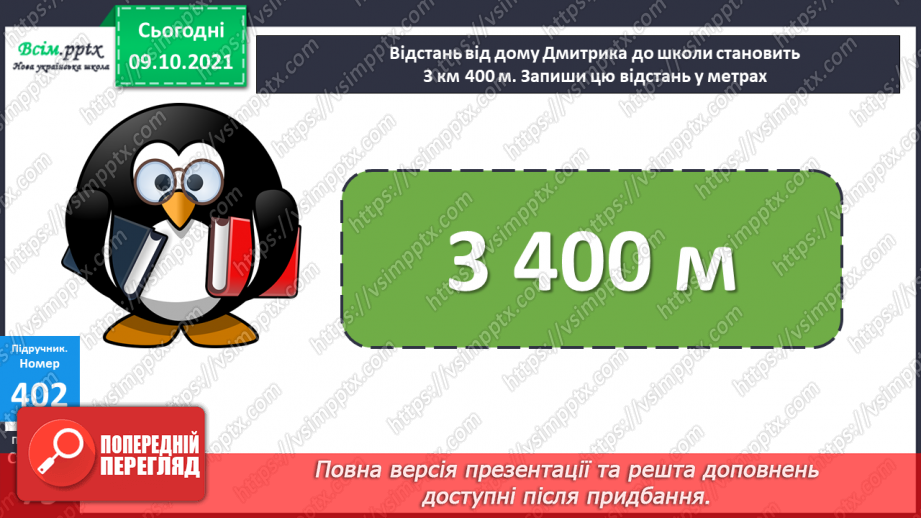 №039-40 - Одиниці довжини. Співвідношення між одиницями довжини. Розв’язування задач16