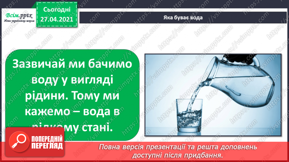 №028 - 029 - Які властивості має вода? Дослідження властивостей води. Виконання дослідів13