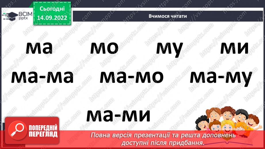 №039 - Звуки [м], [м’],  позначення їх буквою «ем». Читання складів з вивченими літерами. Велика літера на початку речення.18