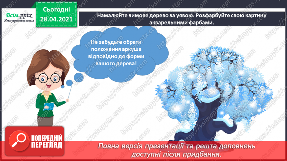 №17 - Зимові сни. Вибір положення аркуша залежно від форми дерева. Зображення зимового дерева за уявою (акварельні фарби)17