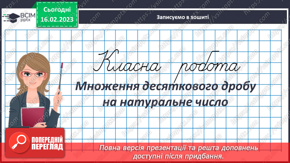 №118 - Аналіз діагностувальної роботи. Множення десяткового дробу на натуральне число3