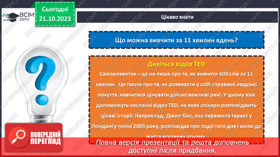 №09 - Становлення та розвиток особистості: самооцінка, самопізнання, самовизначення, самореалізація.22