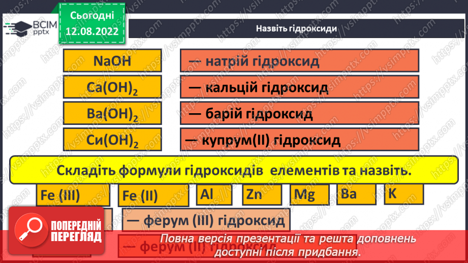 №01 - Інструктаж з БЖД. Склад, класифікація та номенклатура основних класів неорганічних сполук.17