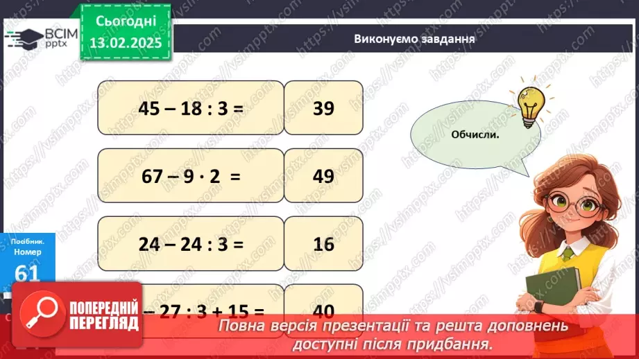 №089 - Знаходження значень виразів на дії різного ступеня. Порівняння виразу і числа.12 №089 - Знаходження значень виразів на дії різного ступеня. Порівняння виразу і числа.12
