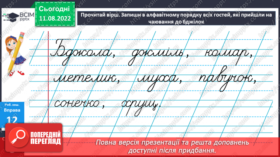 №004 - Розташування слів за алфавітом з орієнтацією на першу літеру.19 №004 - Розташування слів за алфавітом з орієнтацією на першу літеру.19