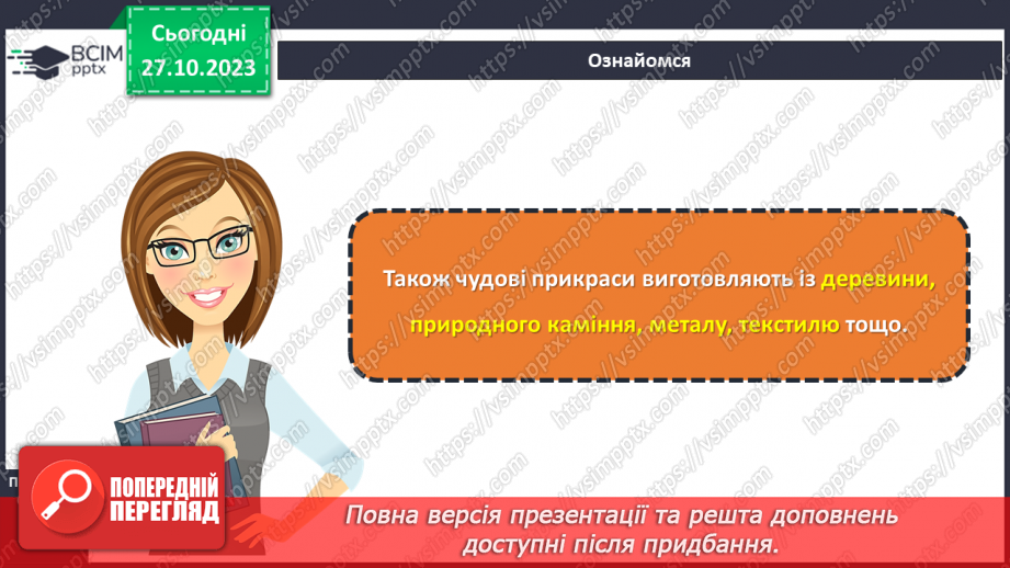 №19 - Матеріали для виготовлення прикрас та оздоблення виробів.9 №19 - Матеріали для виготовлення прикрас та оздоблення виробів.9