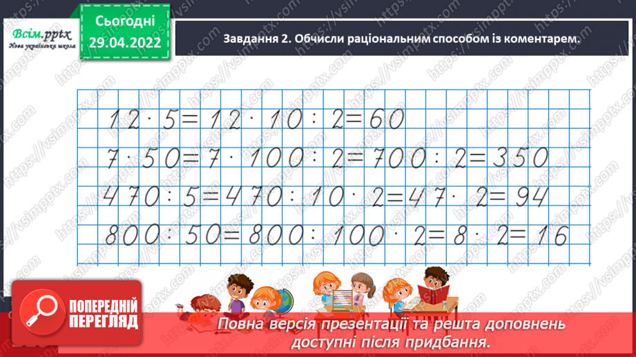 №157 - Дізнаємося про спосіб множення і ділення на 5; 5024