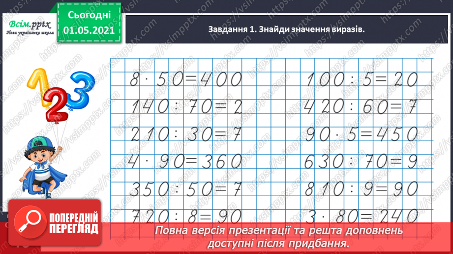 №101 - Множимо і ділимо на кругле число послідовно27 №101 - Множимо і ділимо на кругле число послідовно27