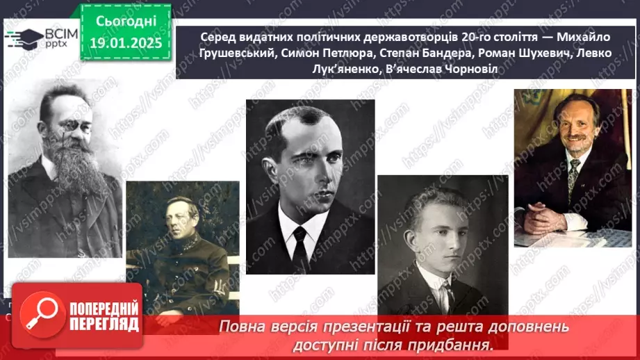 №057 - Україна – незалежна держава. Символи держави. Творці Української держави.17