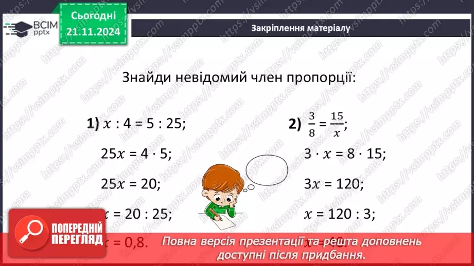 №061 - Пропорція. Основна властивість пропорції.46