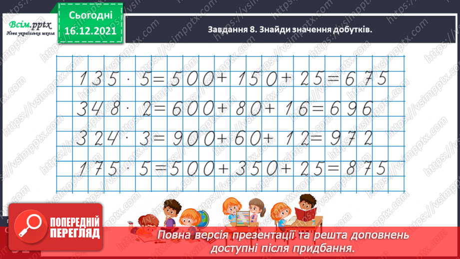 №135 - Вивчаємо правило ділення суми на число32