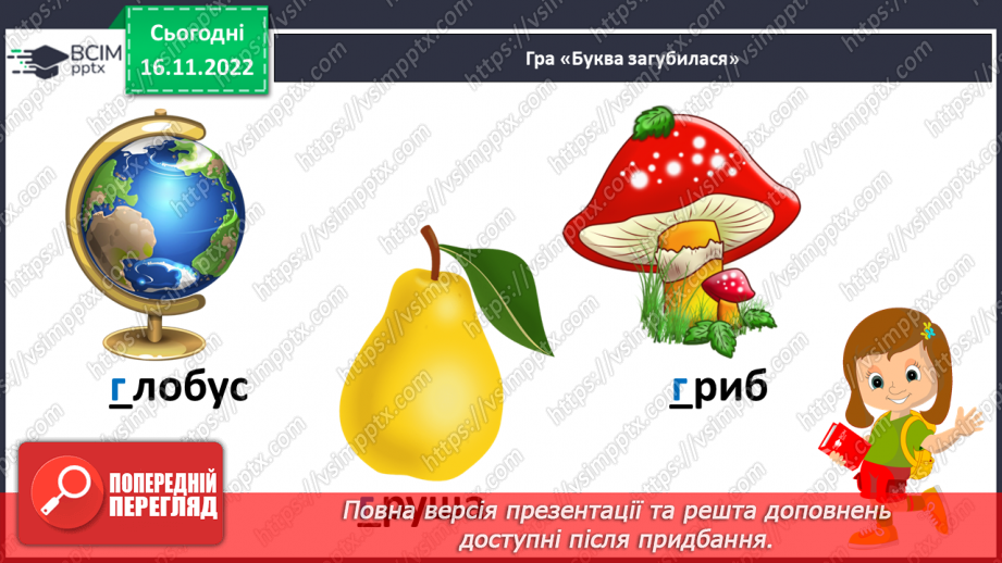 №113 - Читання. Знову в класі ми всі разом. Звук [г], позначення його буквою г,Г (ге). Звуковий аналіз слів. Читання складів і слів із буквою г. Опрацювання тексту.13