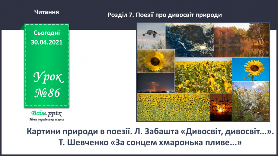 №086 - Картини природи в поезії. Л. Забашта «Дивосвіт, дивосвіт...». Т. Шевченко «За сонцем хмаронька пливе...»0 №086 - Картини природи в поезії. Л. Забашта «Дивосвіт, дивосвіт...». Т. Шевченко «За сонцем хмаронька пливе...»0