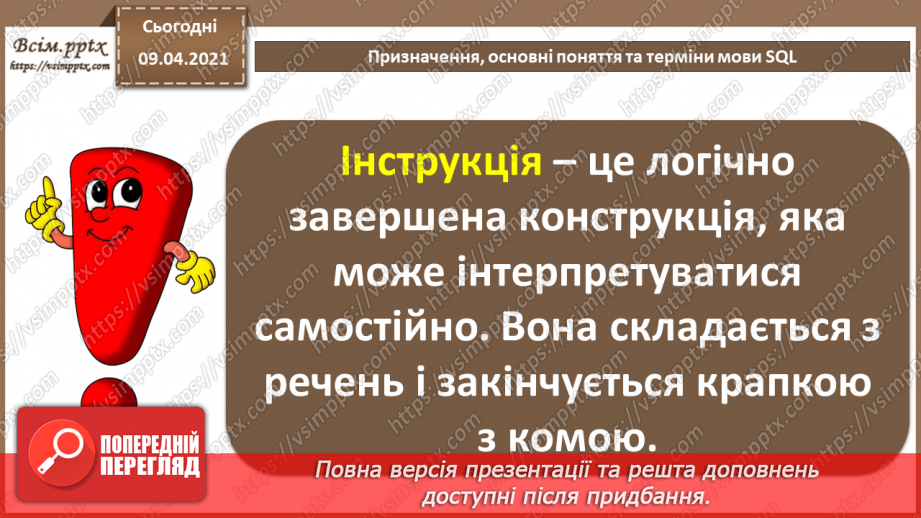 №028 - Тема. Призначення, основні поняття та терміни мови SQL9 №028 - Тема. Призначення, основні поняття та терміни мови SQL9