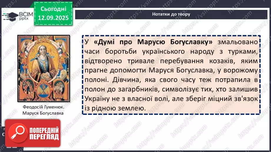 №08 - П/О. ГР1, ГР2, ГР3, ГР4.  «Дума про Марусю Богуславку».7 №08 - П/О. ГР1, ГР2, ГР3, ГР4.  «Дума про Марусю Богуславку».7
