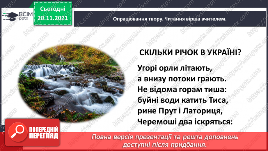 №051-52 - Надія Кир’ян. Євшан. Володимир Лучук. Скільки річок в Україні?14 №051-52 - Надія Кир’ян. Євшан. Володимир Лучук. Скільки річок в Україні?14