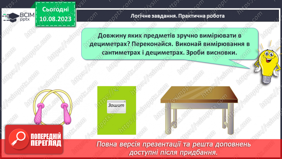 №101 - Дециметр - одиниця вимірювання довжини. Порівняння одиниць вимірювання довжини.29