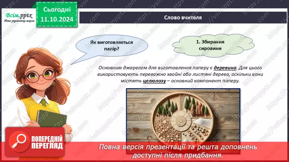 №08 - Папір та його призначення. Види і властивості паперу. Бережливе ставлення до паперу.7